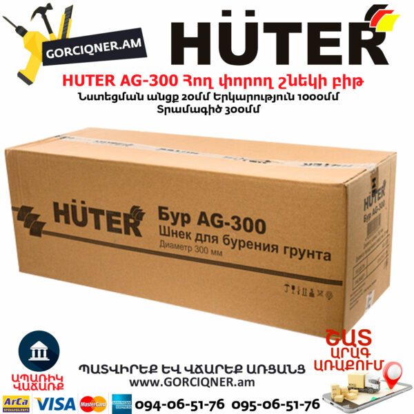 HUTER AG-300 бур земляной  300 [70/13/6] — изображение 4