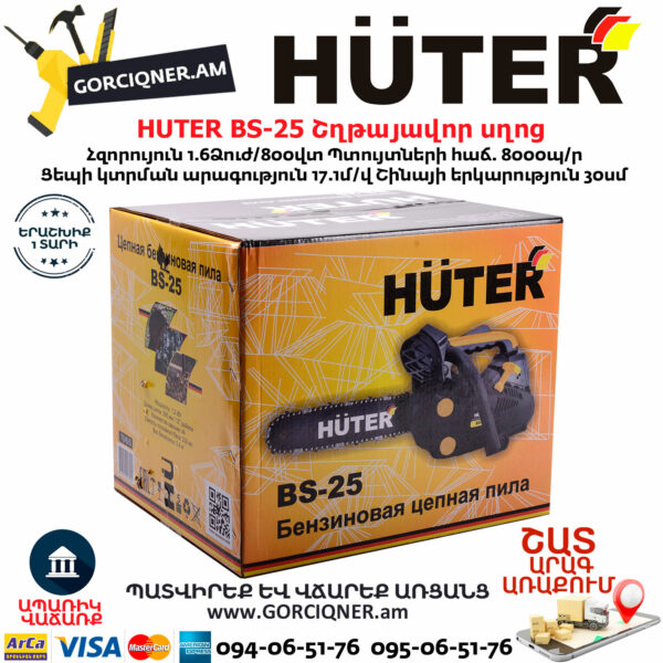 HUTER BS-25 Бензопила — изображение 8