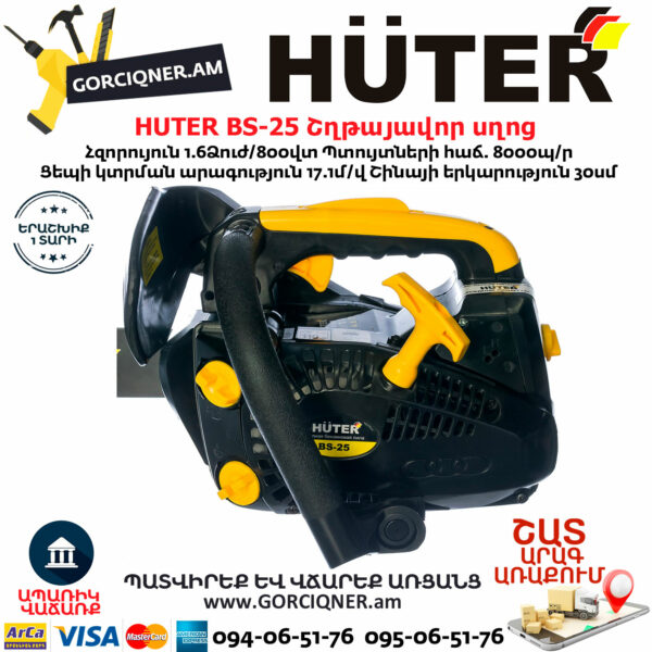 HUTER BS-25 Бензопила — изображение 6