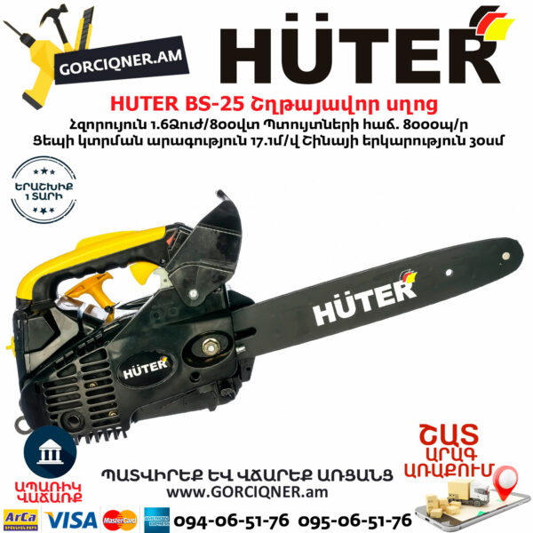 HUTER BS-25 Бензопила — изображение 3