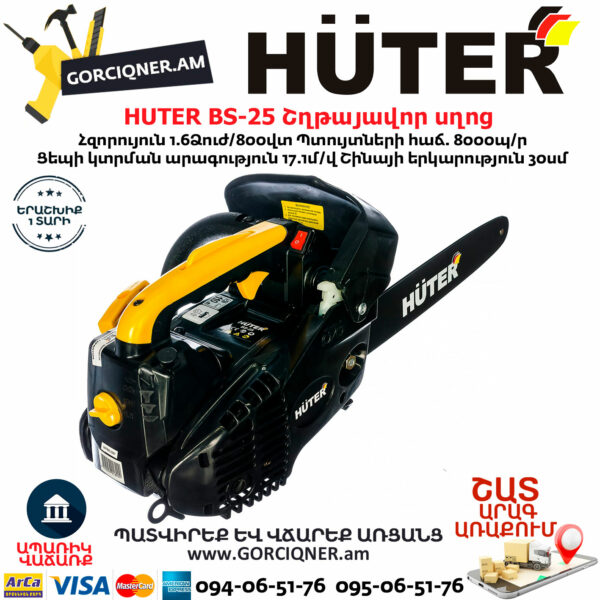 HUTER BS-25 Бензопила — изображение 4