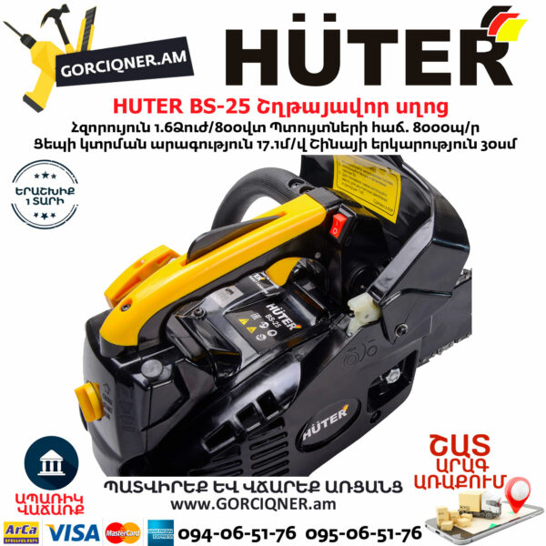 HUTER BS-25 Бензопила — изображение 5