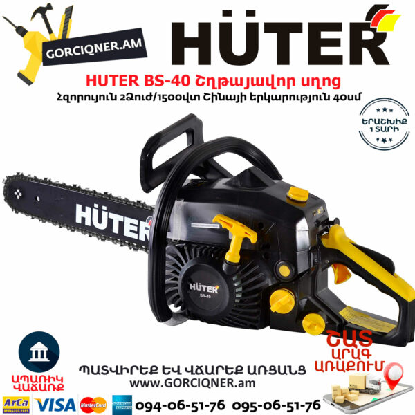 HUTER BS-40 Բենզինային շղթայավոր սղոց 40սմ/2.0Ձուժ 70/6/1 - Image 10