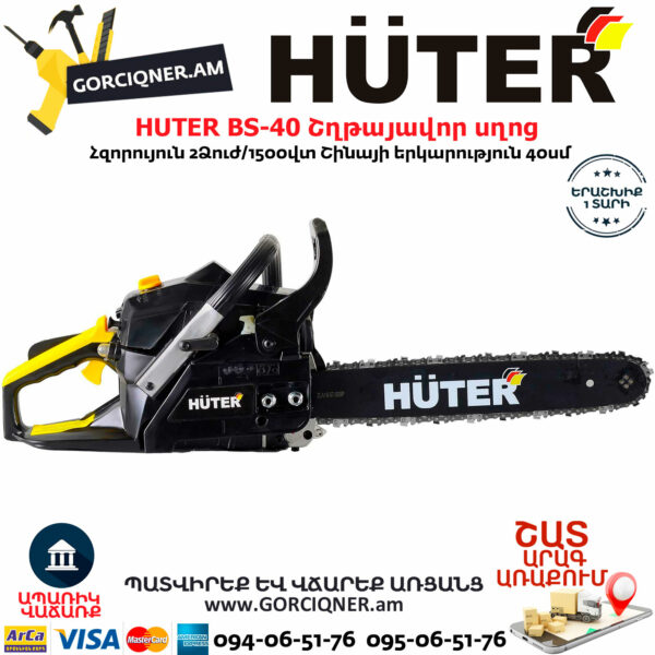 HUTER BS-40 Բենզինային շղթայավոր սղոց 40սմ/2.0Ձուժ 70/6/1 - Image 11