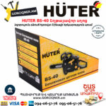 HUTER BS-40 Բենզինային շղթայավոր սղոց 40սմ/2.0Ձուժ 70/6/1 - Image 13
