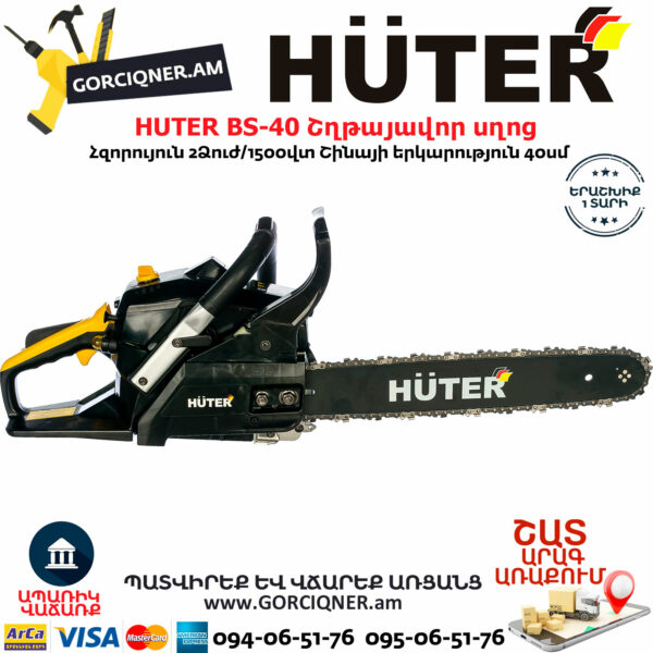 HUTER BS-40 Բենզինային շղթայավոր սղոց 40սմ/2.0Ձուժ 70/6/1 - Image 3