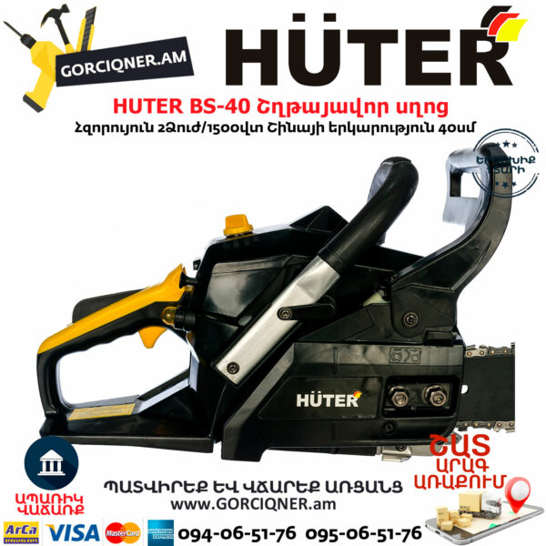 HUTER BS-40 Բենզինային շղթայավոր սղոց 40սմ/2.0Ձուժ 70/6/1 - Image 4