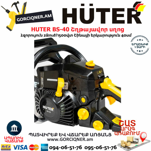 HUTER BS-40 Բենզինային շղթայավոր սղոց 40սմ/2.0Ձուժ 70/6/1 - Image 7