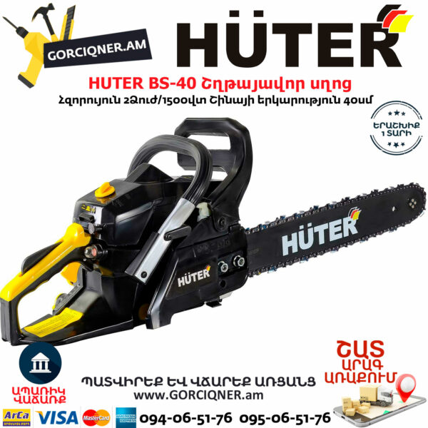 HUTER BS-40 Բենզինային շղթայավոր սղոց 40սմ/2.0Ձուժ 70/6/1 - Image 9