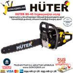 HUTER BS-45 Բենզինային շղթայավոր սղոց 45սմ/3.1Ձուժ 70/6/2