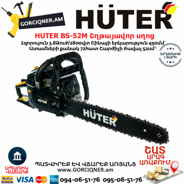 HUTER BS-52M Բենզինային շղթայավոր սղոց 45սմ/3.8Ձուժ 70/6/9 - Image 2
