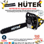 HUTER BS-62 Բենզինային շղթայավոր սղոց 50.5սմ/4.5Ձուժ 70/6/6