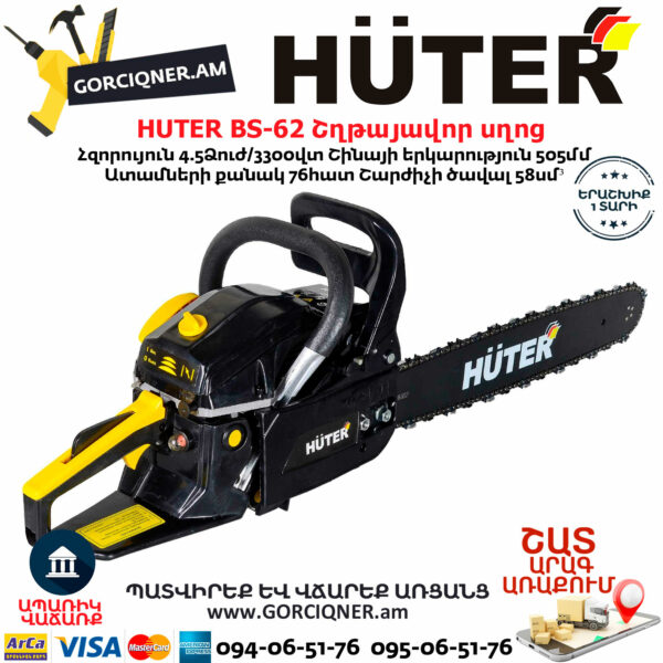 HUTER BS-62 Բենզինային շղթայավոր սղոց 50.5սմ/4.5Ձուժ 70/6/6 - Image 3