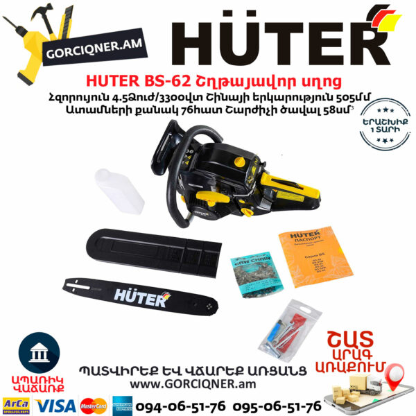 HUTER BS-62 Բենզինային շղթայավոր սղոց 50.5սմ/4.5Ձուժ 70/6/6 - Image 4
