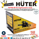 HUTER BS-62 Բենզինային շղթայավոր սղոց 50.5սմ/4.5Ձուժ 70/6/6 - Image 5