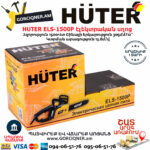 HUTER ELS-1500P Էլեկտրական շղթայավոր սղոց 305մմ/1500Վտ 70/10/4 - Image 6