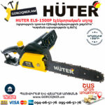 HUTER ELS-1500P Էլեկտրական շղթայավոր սղոց 305մմ/1500Վտ 70/10/4 - Image 2