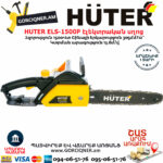 HUTER ELS-1500P Էլեկտրական շղթայավոր սղոց 305մմ/1500Վտ 70/10/4 - Image 3