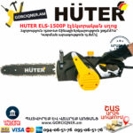 HUTER ELS-1500P Էլեկտրական շղթայավոր սղոց 305մմ/1500Վտ 70/10/4
