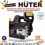 HUTER ELS-1800P Էլեկտրական շղթայավոր սղոց 355մմ/1800Վտ 70/10/5 - Image 6