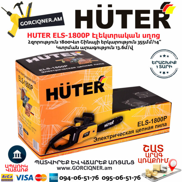 HUTER ELS-1800P Էլեկտրական շղթայավոր սղոց 355մմ/1800Վտ 70/10/5 - Image 7
