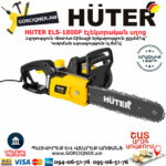 HUTER ELS-1800P Էլեկտրական շղթայավոր սղոց 355մմ/1800Վտ 70/10/5