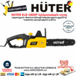 HUTER ELS-1800P Էլեկտրական շղթայավոր սղոց 355մմ/1800Վտ 70/10/5 - Image 2