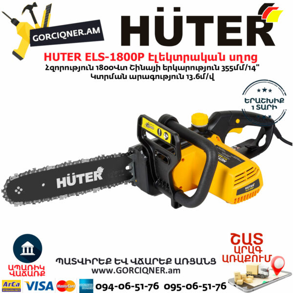 HUTER ELS-1800P Էլեկտրական շղթայավոր սղոց 355մմ/1800Վտ 70/10/5 - Image 3