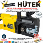 HUTER ELS-2000 Էլեկտրական շղթայավոր սղոց 400մմ/2000Վտ 70/10/1 - Image 5