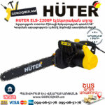 HUTER ELS-2200P Էլեկտրական շղթայավոր սղոց 400մմ/2200Վտ 70/10/6