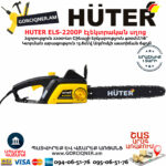 HUTER ELS-2200P Էլեկտրական շղթայավոր սղոց 400մմ/2200Վտ 70/10/6 - Image 3
