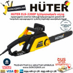HUTER ELS-2200P Էլեկտրական շղթայավոր սղոց 400մմ/2200Վտ 70/10/6 - Image 4