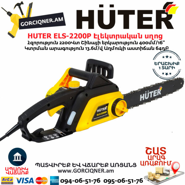HUTER ELS-2200P Էլեկտրական շղթայավոր սղոց 400մմ/2200Վտ 70/10/6 - Image 4