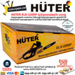 HUTER ELS-2200P Էլեկտրական շղթայավոր սղոց 400մմ/2200Վտ 70/10/6 - Image 6