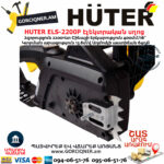 HUTER ELS-2200P Էլեկտրական շղթայավոր սղոց 400մմ/2200Վտ 70/10/6 - Image 2