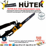 HUTER ELS-2400 Էլեկտրական շղթայավոր սղոց 450մմ/2400Վտ 70/10/2