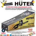 HUTER ELS-2400 Электропила 450мм/240Вт — изображение 5