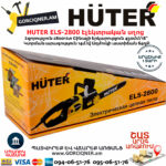 HUTER ELS-2800 Электропила 450мм/2800Вт — изображение 9
