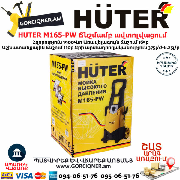 HUTER M165-РW Мойка высокого давления — изображение 10