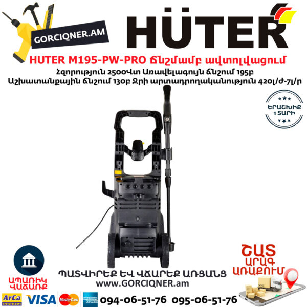 HUTER M195-PW-PRO Բարձր ճնշմամբ ավտոլվացում 195բ/2500վտ 70/8/17 - Image 5