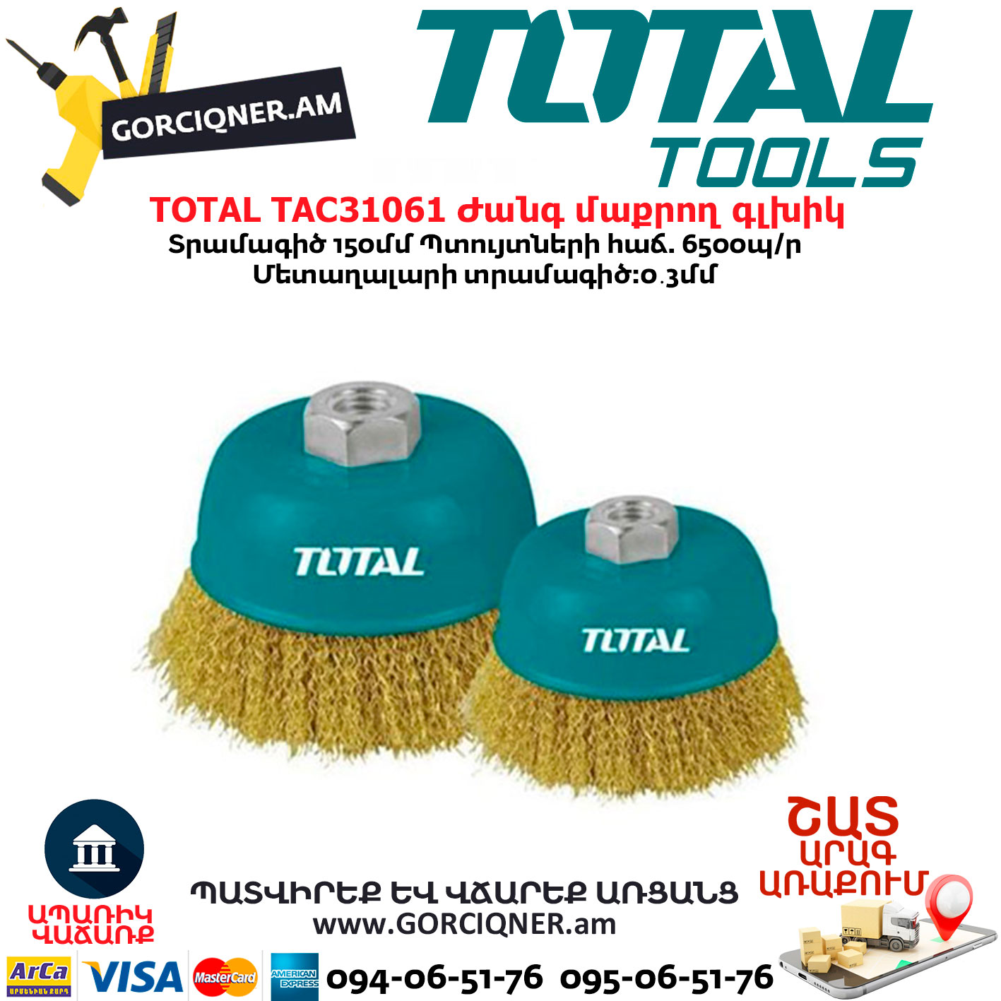 TOTAL TAC31061 Ժանգ մաքրող գլխիկ TOTAL TAC31061 Ժանգ մաքրող գլխիկ 150մմ (փափուկ) - Image 1