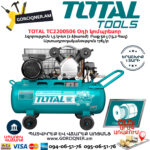 TOTAL TC2200506 Օդի Կոմպրեսոր 50Լ/1500ՎՏ 2 ՄԽՈՑ