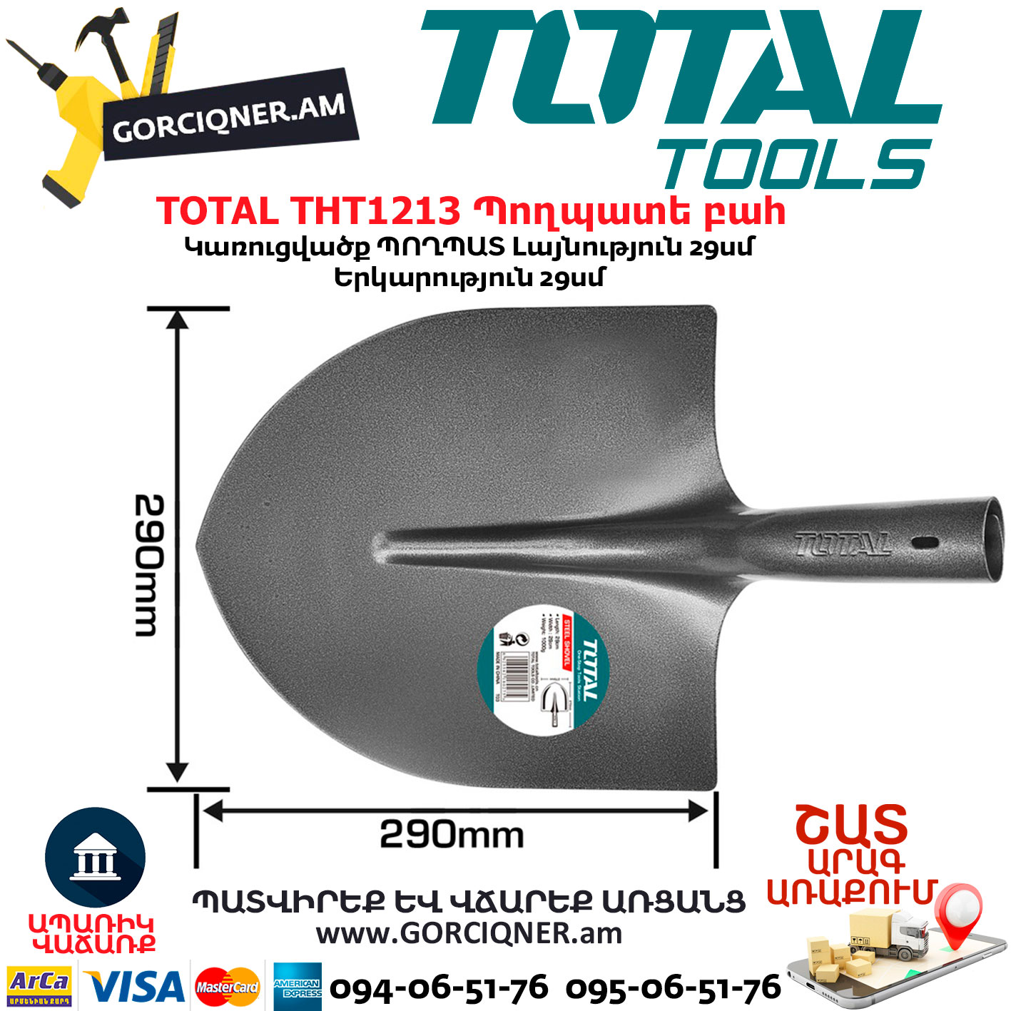 TOTAL THT1213 Պողպատե բահ TOTAL THT1213 Стальная Лопата 290x290 Мм — изображение 1