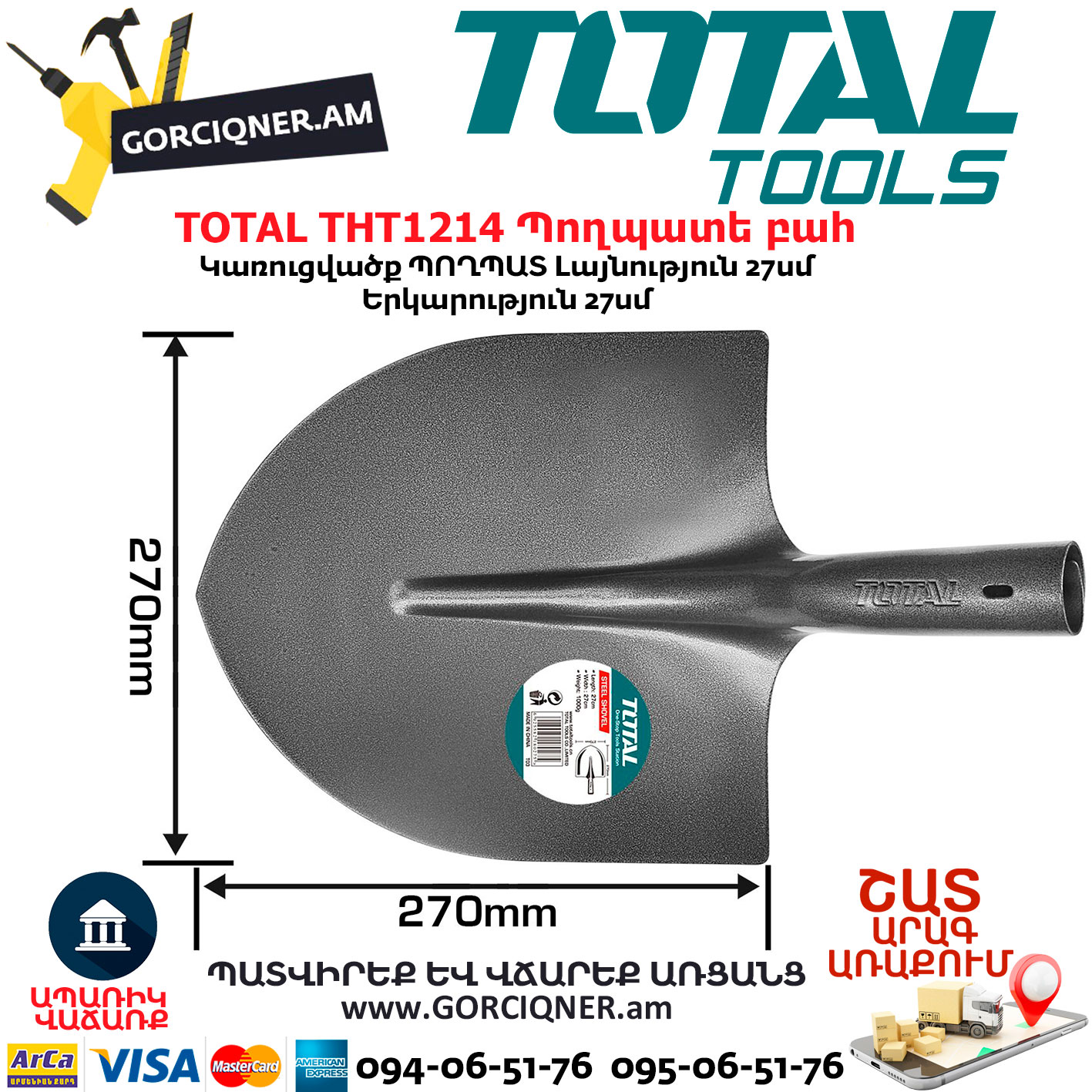 TOTAL THT1214 Պողպատե բահ TOTAL THT1214 Стальная Лопата 270x270 Мм — изображение 1