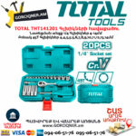 TOTAL THT141201 Գլխիկների հավաքածու 1/4-20կտ