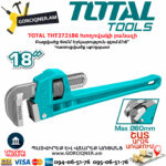 TOTAL THT272186 Трубный Ключ 450 Мм 18