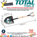 TOTAL THTHW0103 Բահ փայտե պոչով 1030մմ