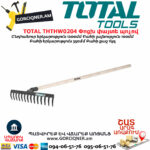 TOTAL THTHW0204 Грабли С Деревянной Ручкой 1200 Мм
