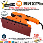 ВИХРЬ ВШМ-115Э Վիբրացիոն հղկող մեքենա 300Վտ 72/6/3 - Image 9