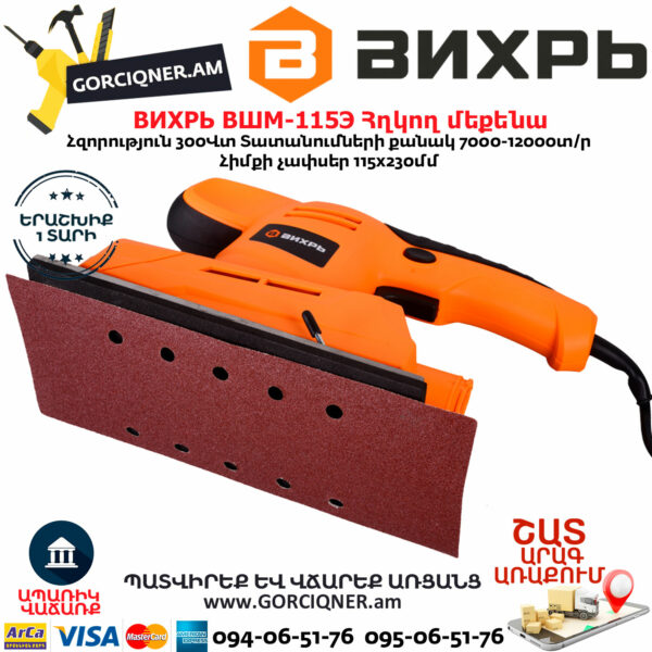 ВИХРЬ ВШМ-115Э Վիբրացիոն հղկող մեքենա 300Վտ 72/6/3 - Image 9